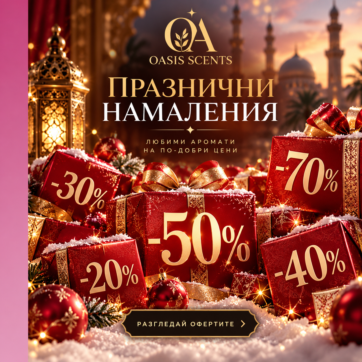 Празнични намаления